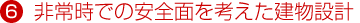 非常時での安全面を考えた建物設計