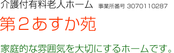 介護付有料老人ホーム 第2あすか苑