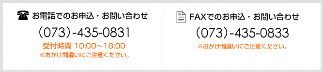 お申込・お問い合わせ