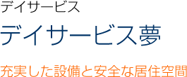 デイサービスあおぞら