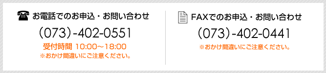 お申込・お問い合わせ