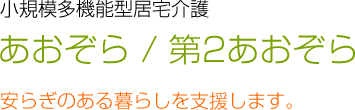 小規模多機能型居宅介護