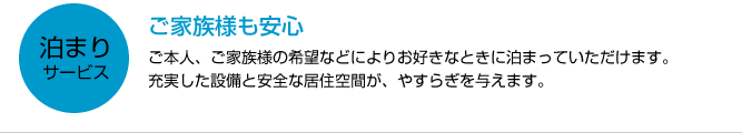 泊まりサービス